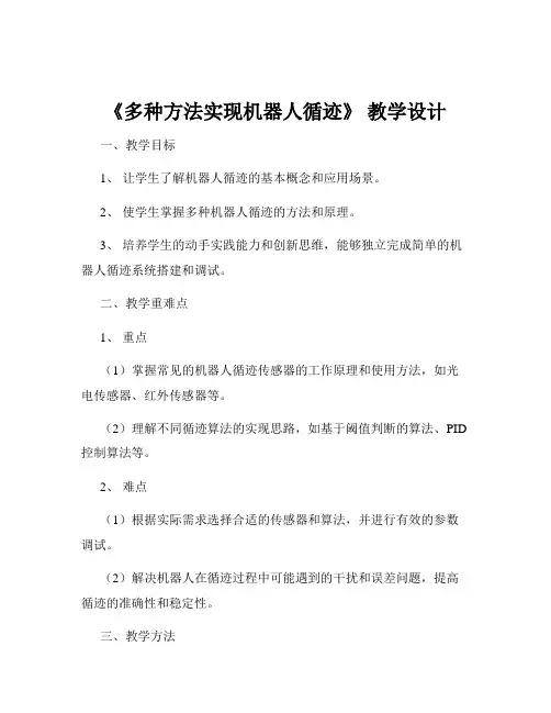 《多种方法实现机器人循迹》 教学设计