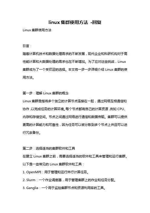 linux集群使用方法 -回复