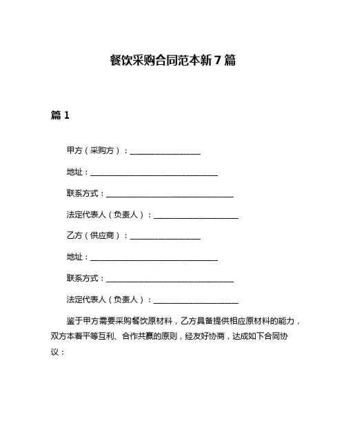 餐饮采购合同范本新7篇