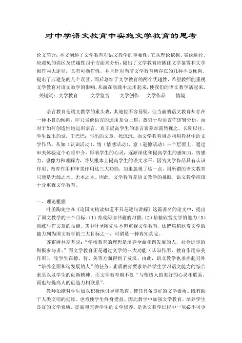 对中学语文教育中实施文学教育的思考