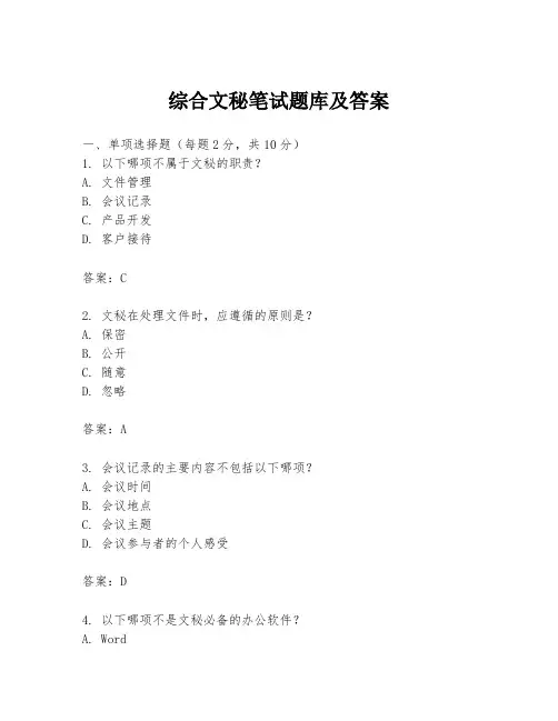 综合文秘笔试题库及答案