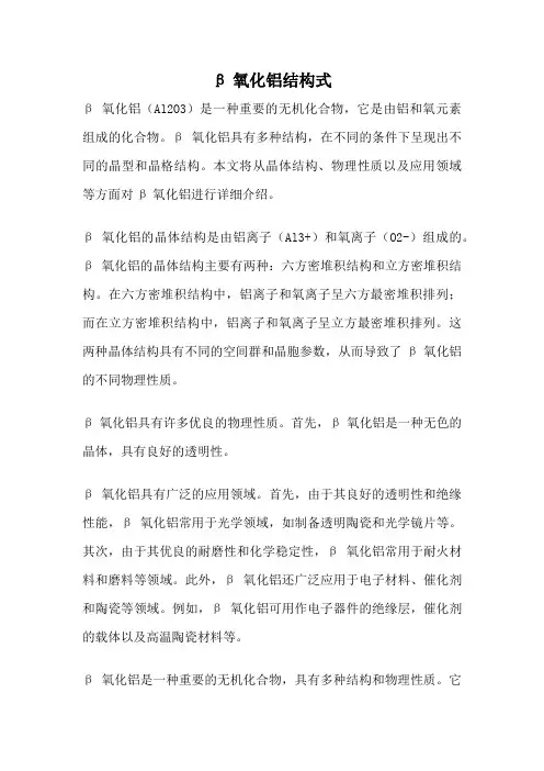 β氧化铝结构式