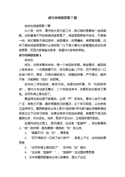 成与功阅读答案7篇