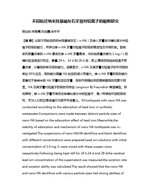 不同粒径纳米羟基磷灰石牙膏对铅离子的吸附研究
