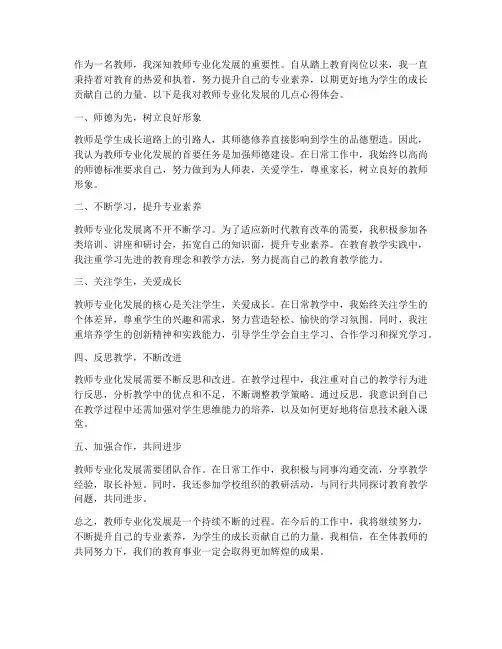 教师专业化发展心得体会