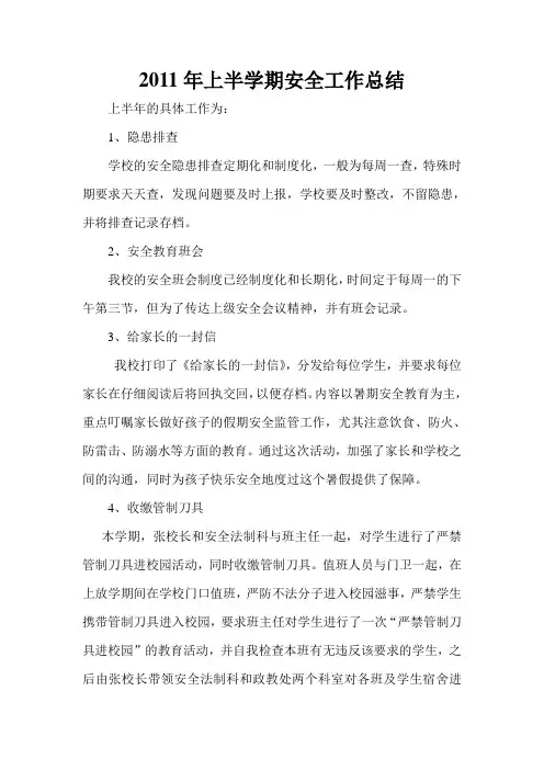 2011年上半学期安全工作总结