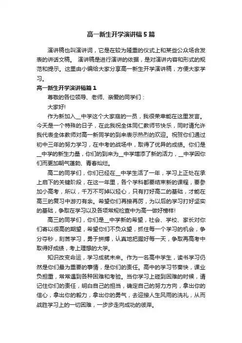 高一新生开学演讲稿5篇