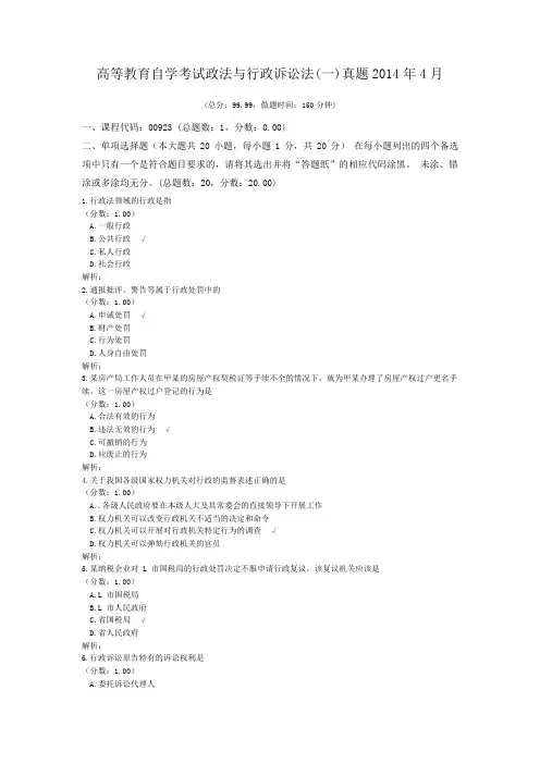 高等教育自学考试政法与行政诉讼法(一)真题2014年4月