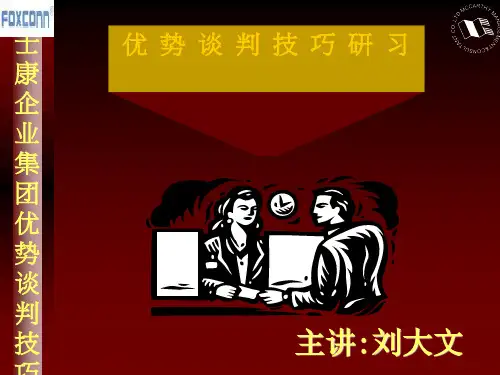 优势谈判技巧培训课件PPT(共 32张)