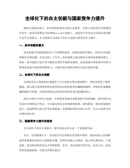 全球化下的自主创新与国家竞争力提升