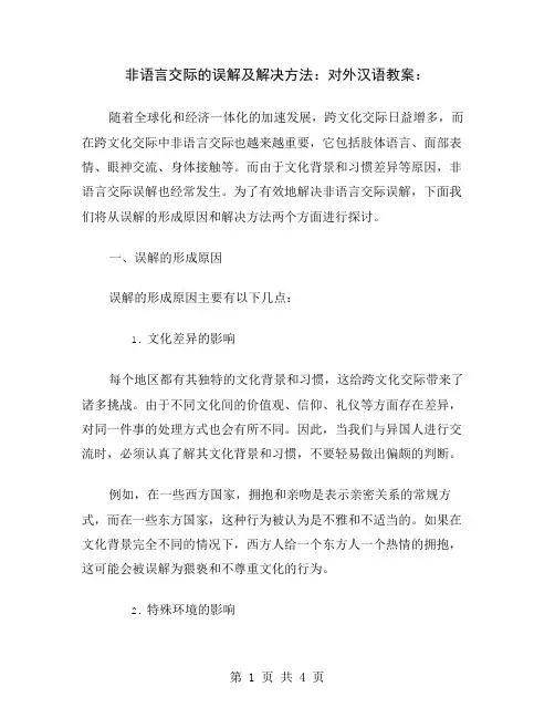 非语言交际的误解及解决方法：对外汉语教案
