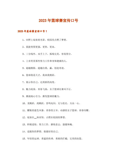 2023年篮球赛宣传口号