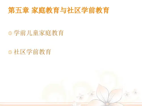 00398学前教育原理第五章课件