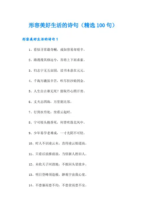 形容美好生活的诗句(精选100句)