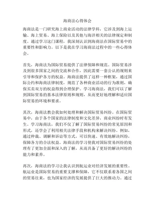 海商法心得体会