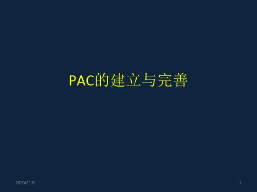 PAC的建立与完善PPT课件