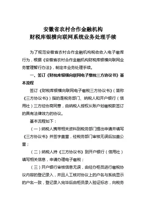 财税库银横向联网系统业务处理手续详解