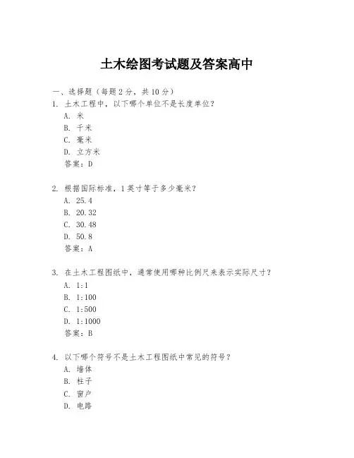 土木绘图考试题及答案高中