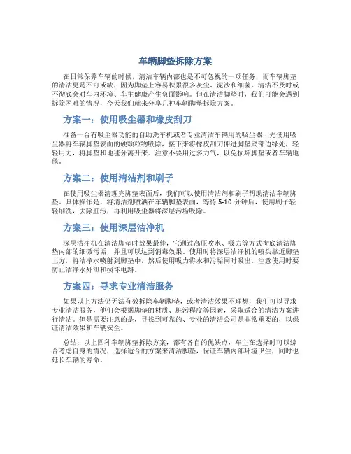 车辆脚垫拆除方案