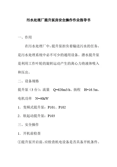 污水处理厂提升泵房安全操作作业指导书