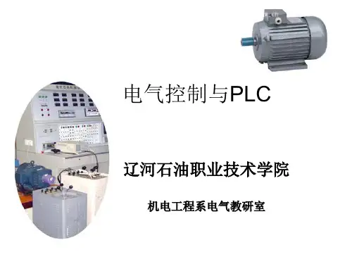 1.1主电路中常用的低压电器-工厂电气控制