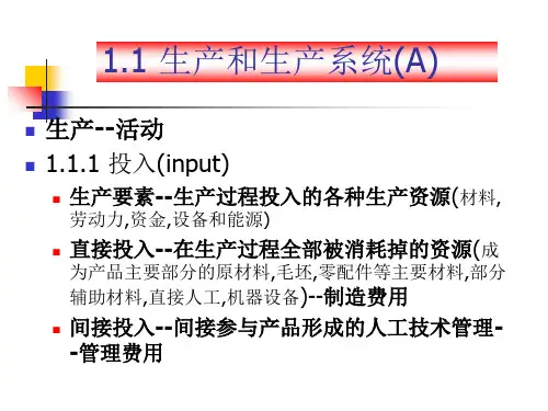 生产计划与控制(第一章)