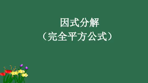 人教版八年级数学上册14.因式分解完全平方公式课件