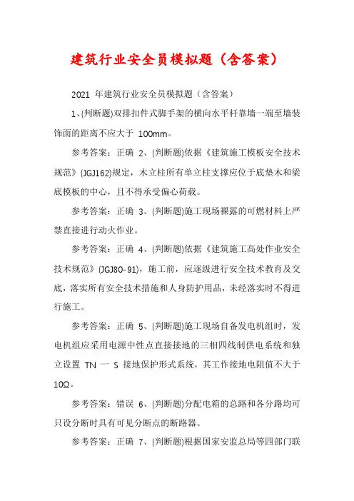 建筑行业安全员模拟题（含答案）