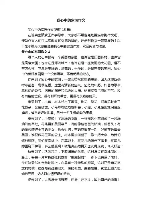 我心中的家园作文（通用15篇）