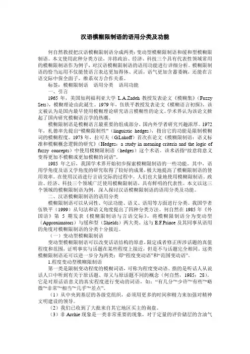 汉语模糊限制语的语用分类及功能
