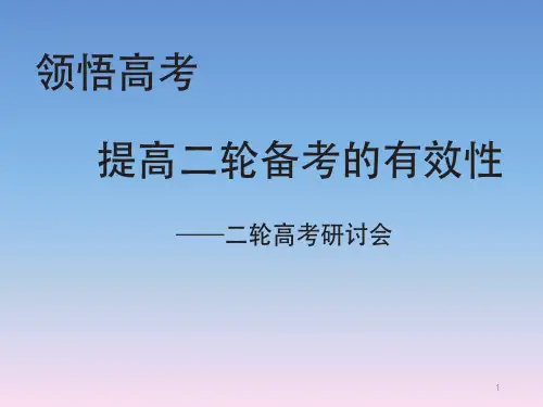 2017年2月高考生物二轮《领悟高考,提高二轮备考的有效性》