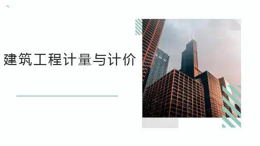 建筑工程计量与计价