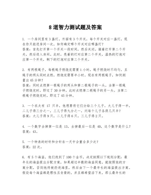 8道智力测试题及答案