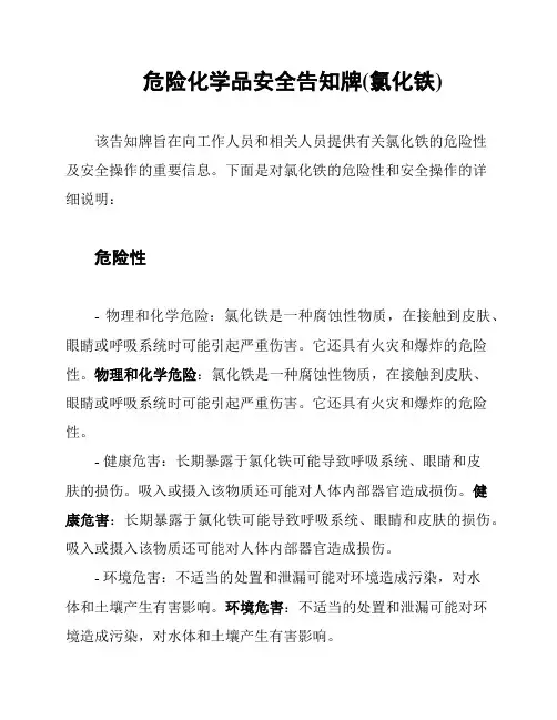 危险化学品安全告知牌(氯化铁)