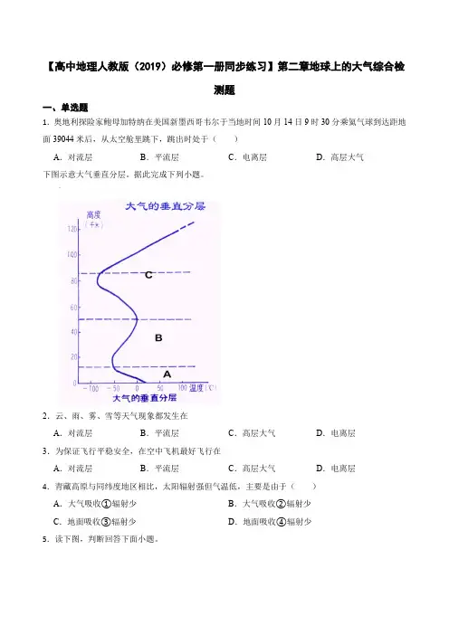 【高中地理人教版(2019)必修第一册同步练习】第二章地球上的大气综合检测题(含答案)