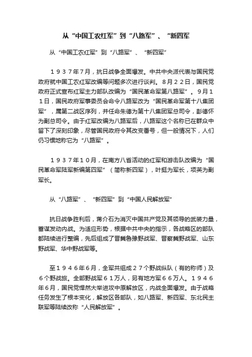 从“中国工农红军”到“八路军”、“新四军