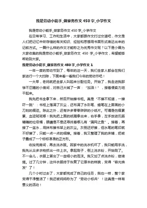 我是劳动小能手_做家务作文450字_小学作文