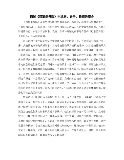 简述《巴黎圣母院》中戏剧、音乐、舞蹈的整合