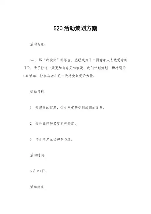 520活动策划方案