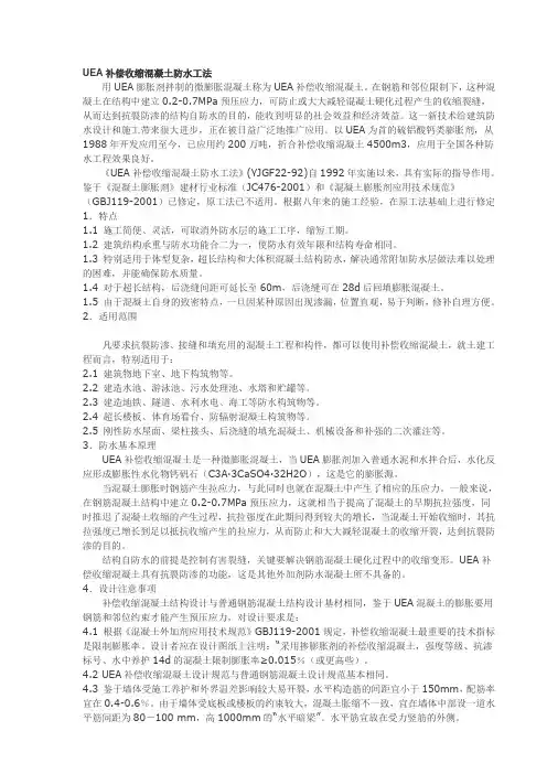 UEA补偿收缩混凝土防水工法