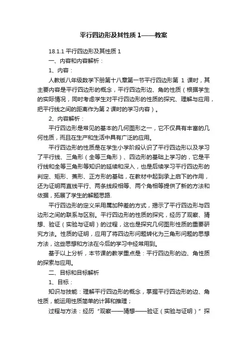 平行四边形及其性质1——教案