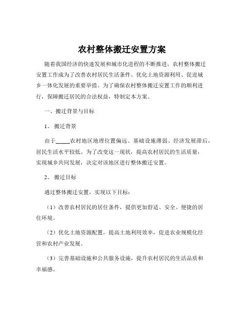 农村整体搬迁安置方案