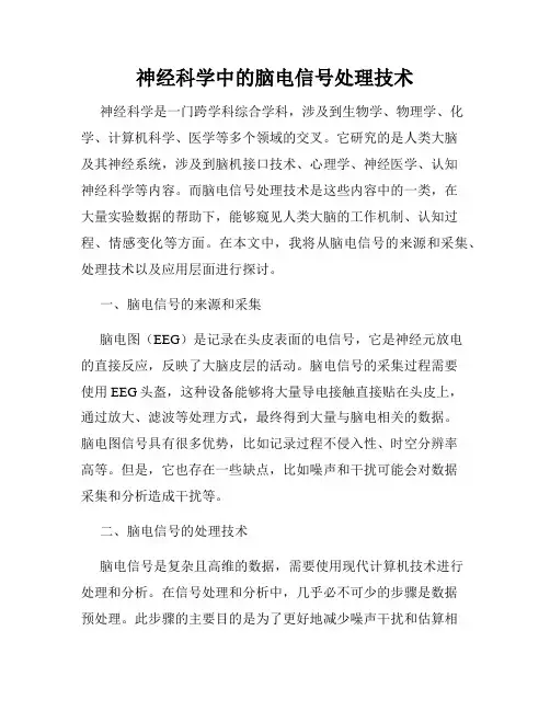 神经科学中的脑电信号处理技术