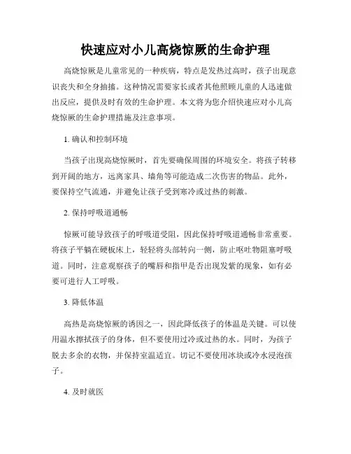 快速应对小儿高烧惊厥的生命护理