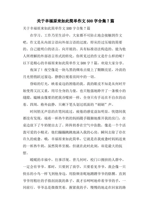关于幸福原来如此简单作文500字合集7篇