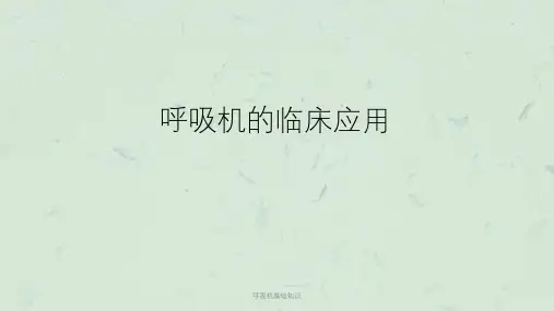 呼吸机基础知识课件