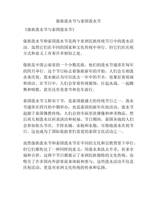 傣族泼水节与泰国泼水节