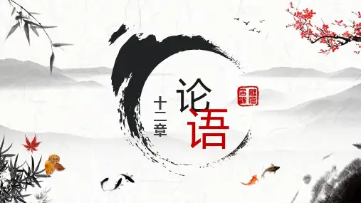 《〈论语〉十二章》复习课件