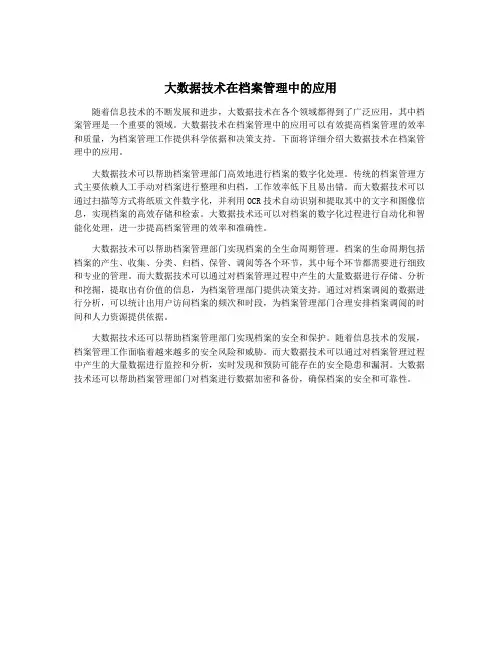大数据技术在档案管理中的应用