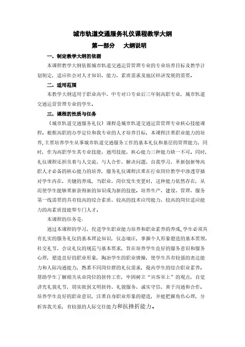 【VIP专享】《城市轨道交通服务礼仪》课程教学大纲